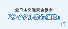 全日本交通安全協会「サイクル安心保険」