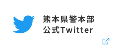 熊本県警本部 公式Twitter