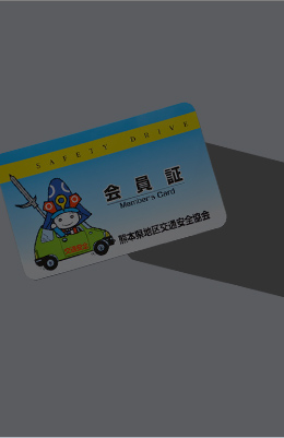 熊本県交通安全協会