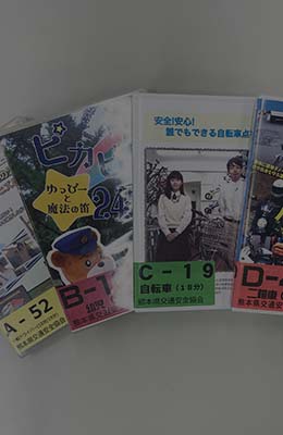 交通安全啓発資器材貸出