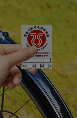 自転車賠償責任保険「TSマーク」