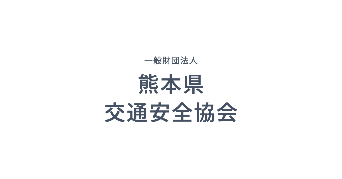 優良運転者などの表彰 | 活動報告 | 熊本県交通安全協会