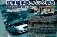 交通安全啓発用ＤＶＤ入荷しました！