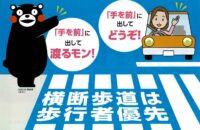 横断歩道止まって渡す「思いやり」キャンペーン