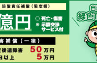 自転車賠償責任保険「緑色ＴＳマーク」12/1から運用開始！