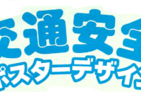 令和８年使用 交通安全ポスターデザイン募集！
