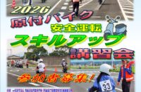 NEW!2026年 原付バイク安全運転スキルアップ講習会」参加者募集！