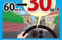 NEW!! 生活道路における自動車の法定速度が引き下げられます！！