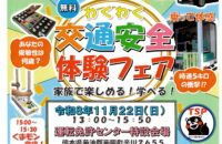 NEW!わくわく交通安全体験フェア　11/22㈰　熊本県運転免許センターにて